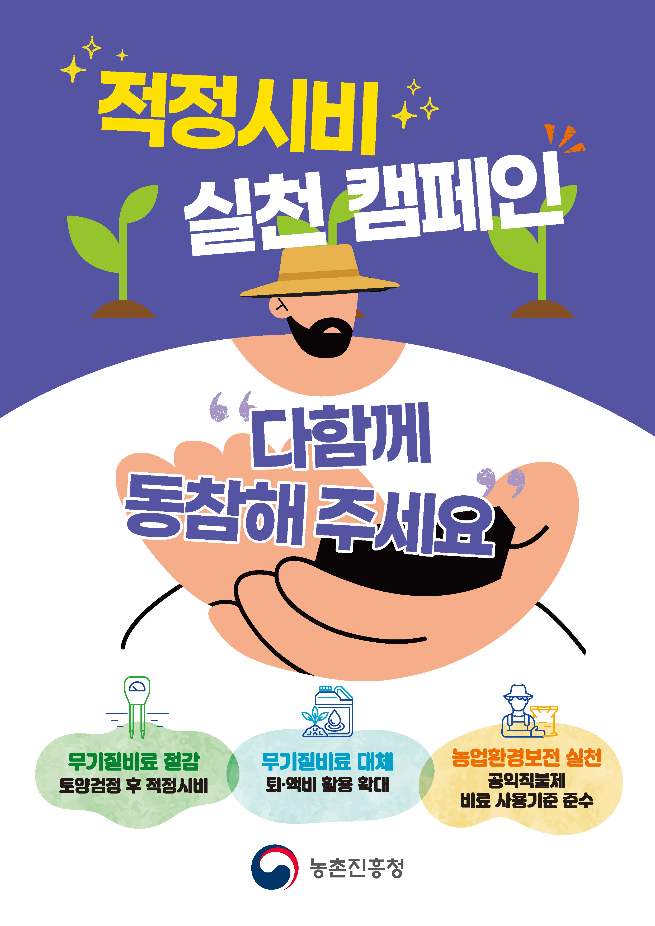 비료사용 처방 적정시비 실천 캠페인 안내