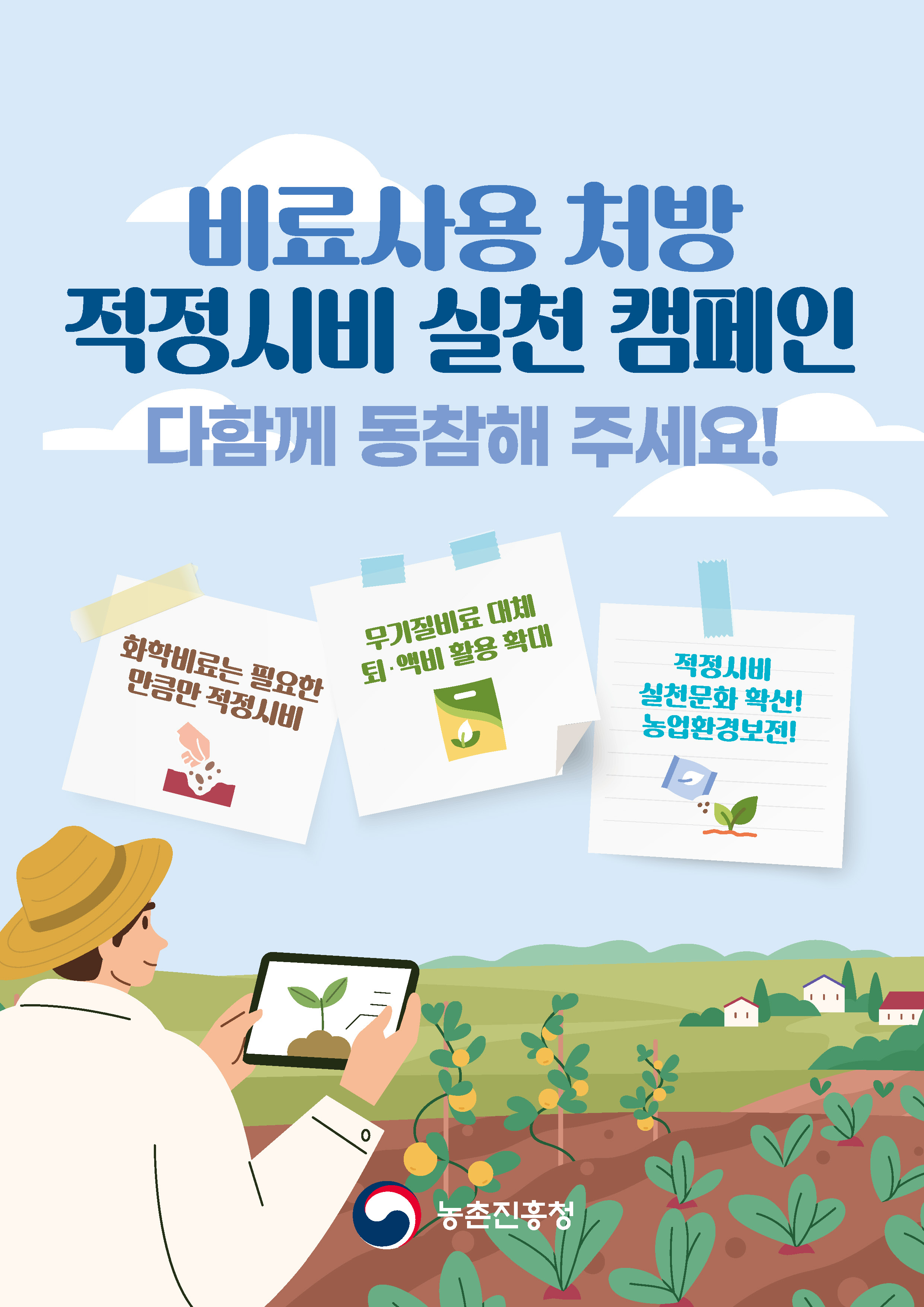 비료사용 처방 적정시비 실천 캠페인 안내