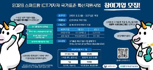 “스마트팜 기자재 경쟁력 제고”…‘국가표준’ 지원사업 참여기업 모집