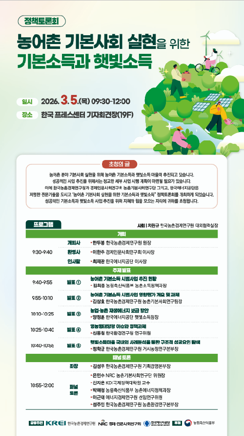농경연, 5일 ‘농어촌 기본사회 실현 위한 기본소득과 햇빛소득’ 정책토론회 개최