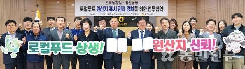 로컬푸드 원산지표시 관리 강화 ‘맞손’