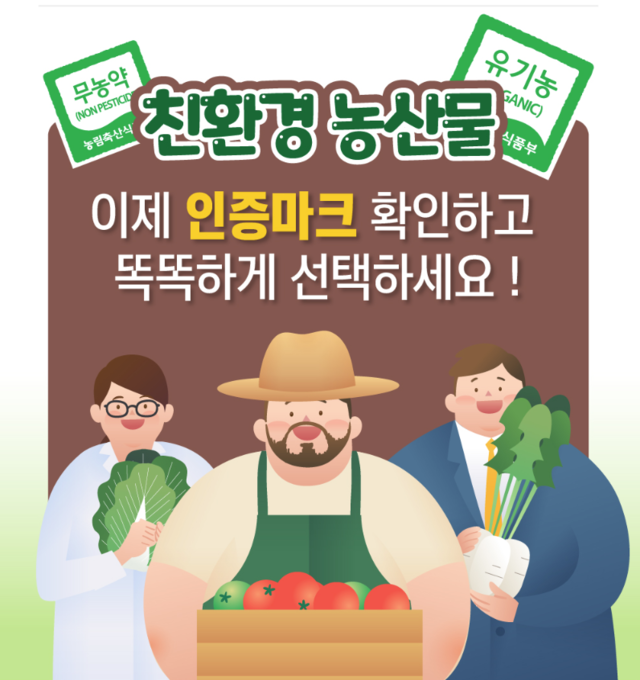 유기농과 무농약, 같은 말 아니었어?…친환경은 또 뭐야?
