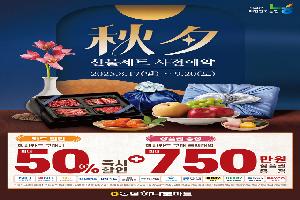 “추석선물세트 미리 구매하면 최대 반값 할인
