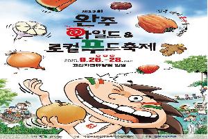 “한달 후에 만나요”…전북 완주 와일드&로컬푸드축제 준비 한창