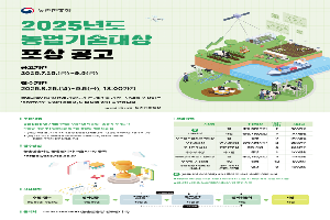 농진청 “2025년도 농업기술대상 후보자 추천받아요”