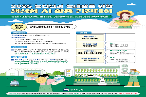 농업 ‘인공지능 달인’은 누구?….‘2025 생성형 AI 활용 경진대회’ 개최