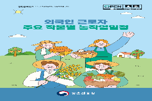 “외국인 계절근로자도 알기 쉽게”…농작업 일정 다국어 안내서 나왔다
