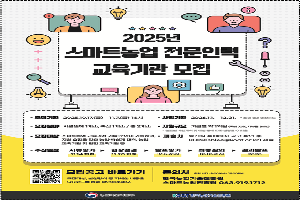 농식품부, ‘스마트농업 전문인력 교육기관’ 추가 모집