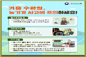 ‘수확철’ 10월 농기계 사고 가장 많아…안전수칙 유의해야