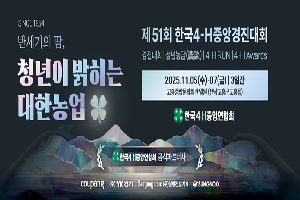 청년이 밝히는 대한농업…4-H, ‘제51회 한국4-H중앙경진대회’ 개최