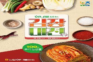 ‘김장대전’서 김장재료 믿고 구매하세요