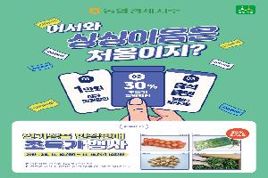“양파·대파·깐마늘 저렴하게 사세요”…‘싱싱이음’서 식자재 할인