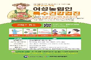 “여성농민 더욱 건강하도록”… ‘특수건강검진’ 지원대상 5만명→8만명으로