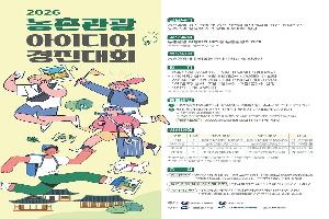 농식품부·농진청 ‘2026 농촌관광 아이디어 경진대회’ 개최