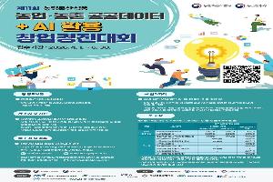 “총상금 5600만원”…농업·농촌 공공데이터·AI 활용 창업경진대회 참가 신청하세요