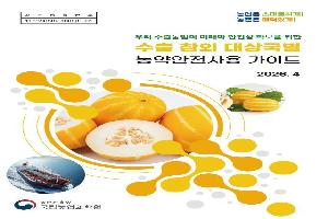 전년 대비 37.9% 뛴 참외 수출…‘대상국별 농약안전사용 가이드’ 발간