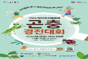 제10회 대한민국 곤충경진대회’…6월10~12일 서울서