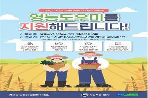 질병·사고로 농작업 못할 때…“영농도우미 신청하세요”