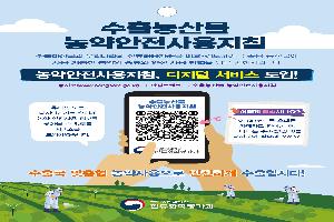 ‘수출 대상국 농약안전사용지침’ 확인 한방에