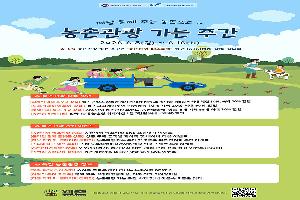 숙박 최대 20% 할인…“농촌으로 여행 떠나요”