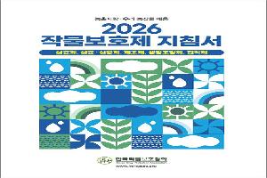 “농약 안전 사용 길잡이”…‘작물보호제 지침서’ 4년 만에 나왔다