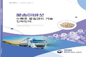 꽃송이버섯부터 저지종 젖소까지…농진청 ‘이달의 신간’ 2종 발간