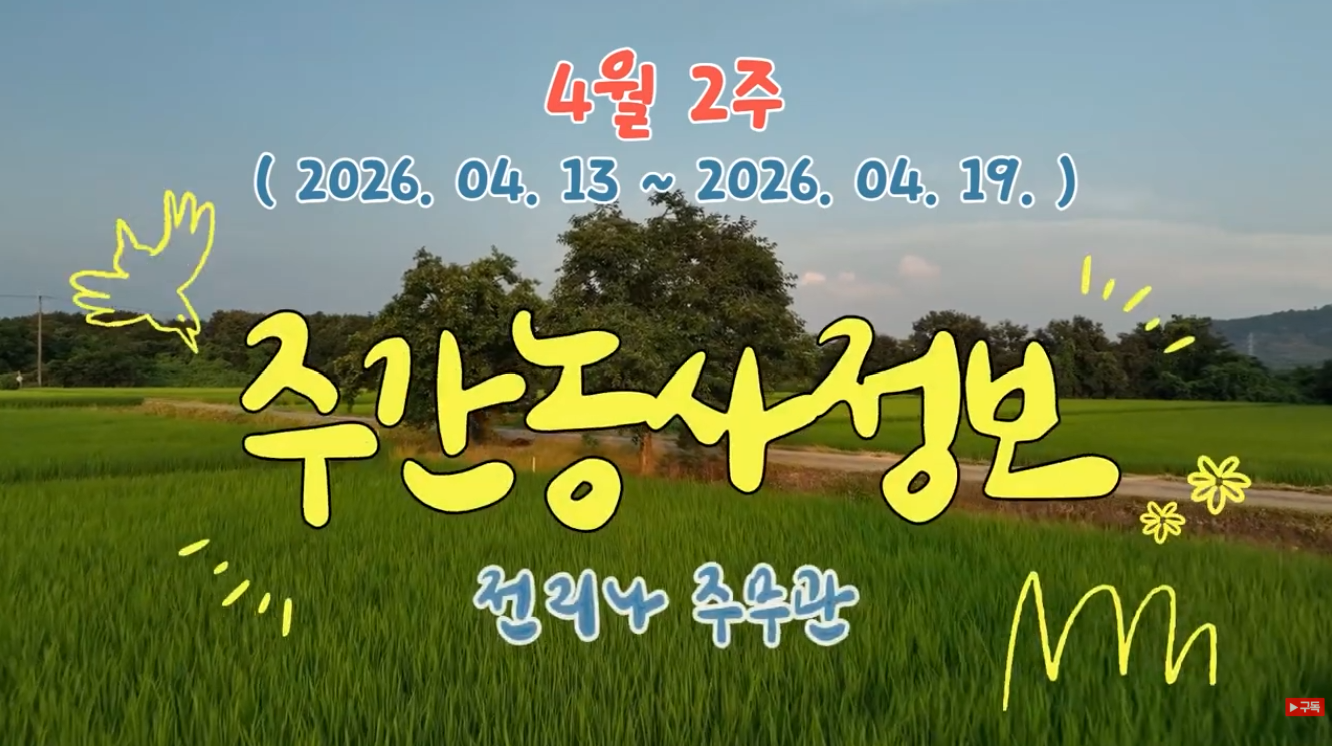 4월 2주(2026. 04. 13 ~ 2026. 04. 19.)
					 주간농사정보
					 전리나 주무관