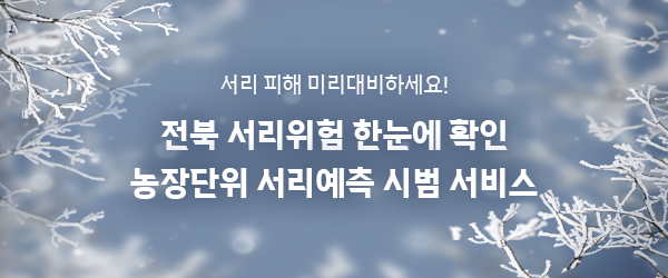 서리 피해 미리 대비하세요!

전북 서리 위험 한눈에 확인
농장단위 서리예측 시범 서비스