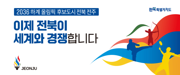 2036 하계 올림픽 후보도시 전북 전주
이제 전북이 세계와 경쟁합니다

JEONJU