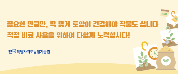 필요한 만큼만, 딱 맞게 토양이 건강해야 작물도 삽니다

적정 비료 사용을 위하여 다함께 노력합시다!

전북특별자치도농업기술원